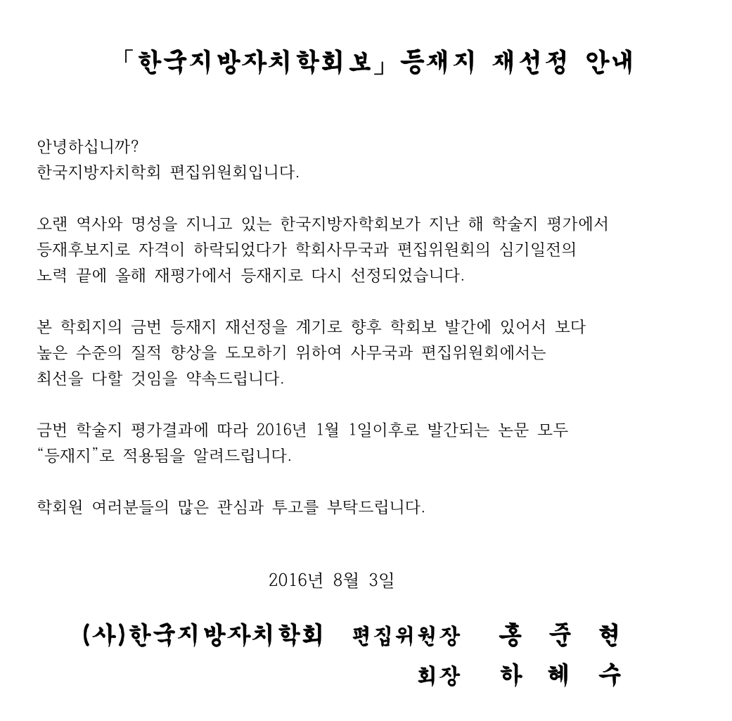 「한국지방자치학회보」등재지 재선정 안내-1.jpg