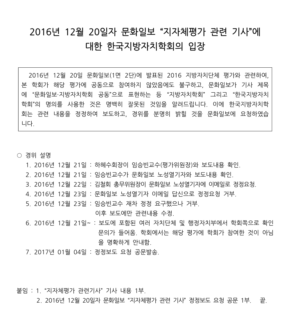 수정_2016년 12월 20일자 문화일보 “지자체  평가 관련 기사” 정정보도 요청에 대한 입장-1.jpg