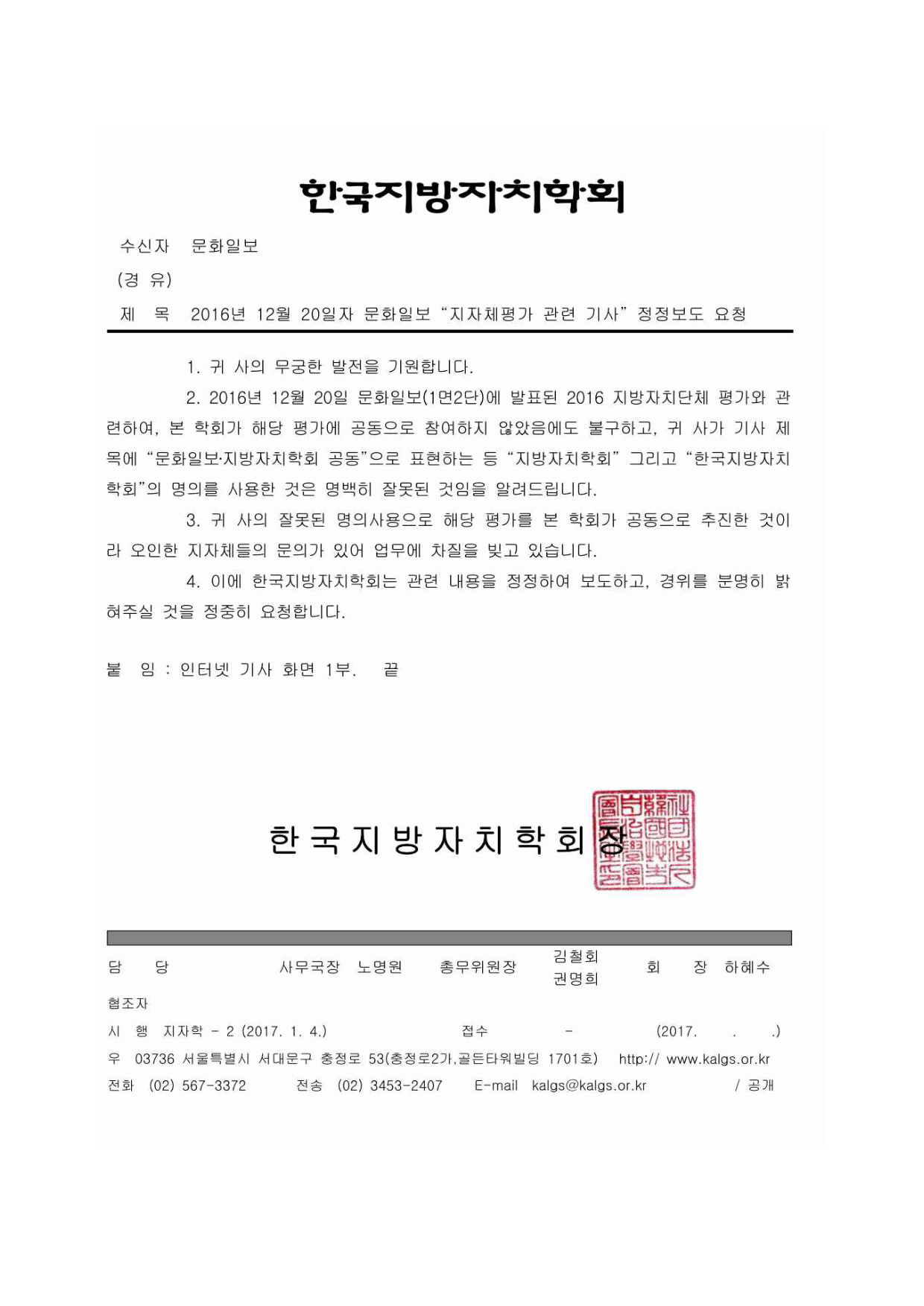 수정_2016년 12월 20일자 문화일보 “지자체  평가 관련 기사” 정정보도 요청에 대한 입장-3.jpg