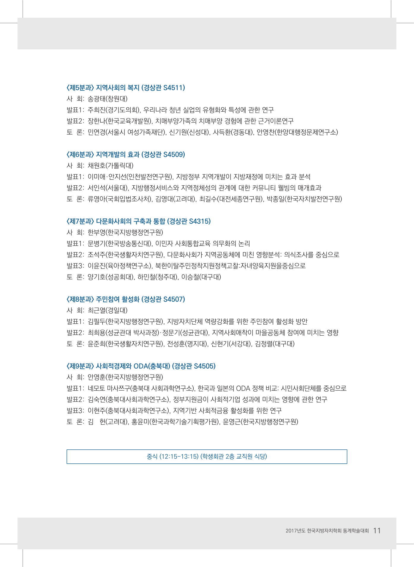 2017 한국지방자치학회 동계학술대회 초청장-11.jpg