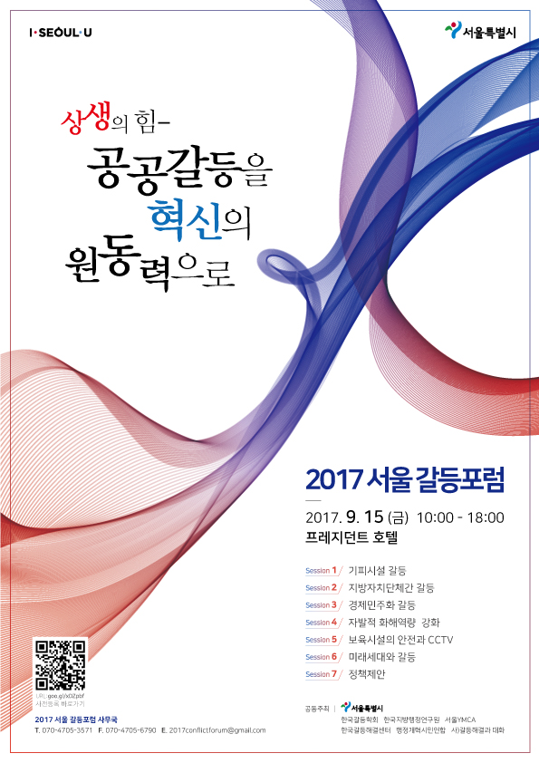 2017 서울갈등포럼-포스터.jpg