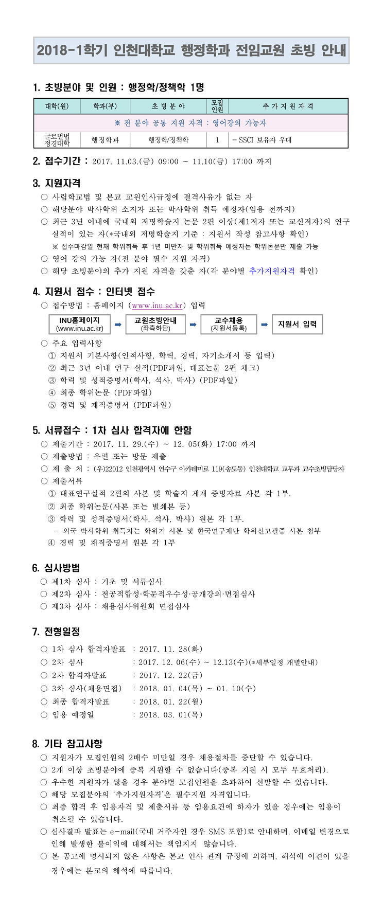 2018-1학기 전임교원 초빙공고(행정학과)_게시용-1.jpg